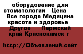 оборудование для стоматологии › Цена ­ 1 - Все города Медицина, красота и здоровье » Другое   . Пермский край,Краснокамск г.